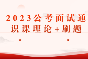 2023公考面试通识课理论+刷题