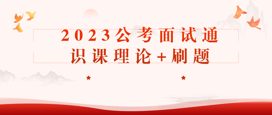 2023公考面试通识课理论+刷题-1