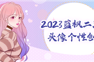 2023蓝枫二次元头像个性创作