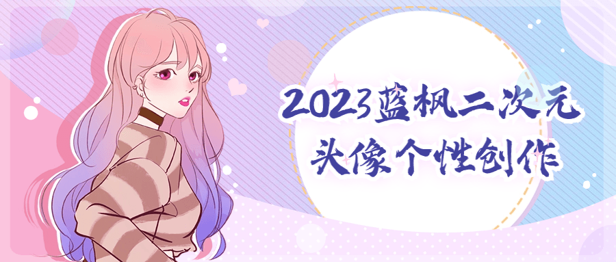 2023蓝枫二次元头像个性创作-1