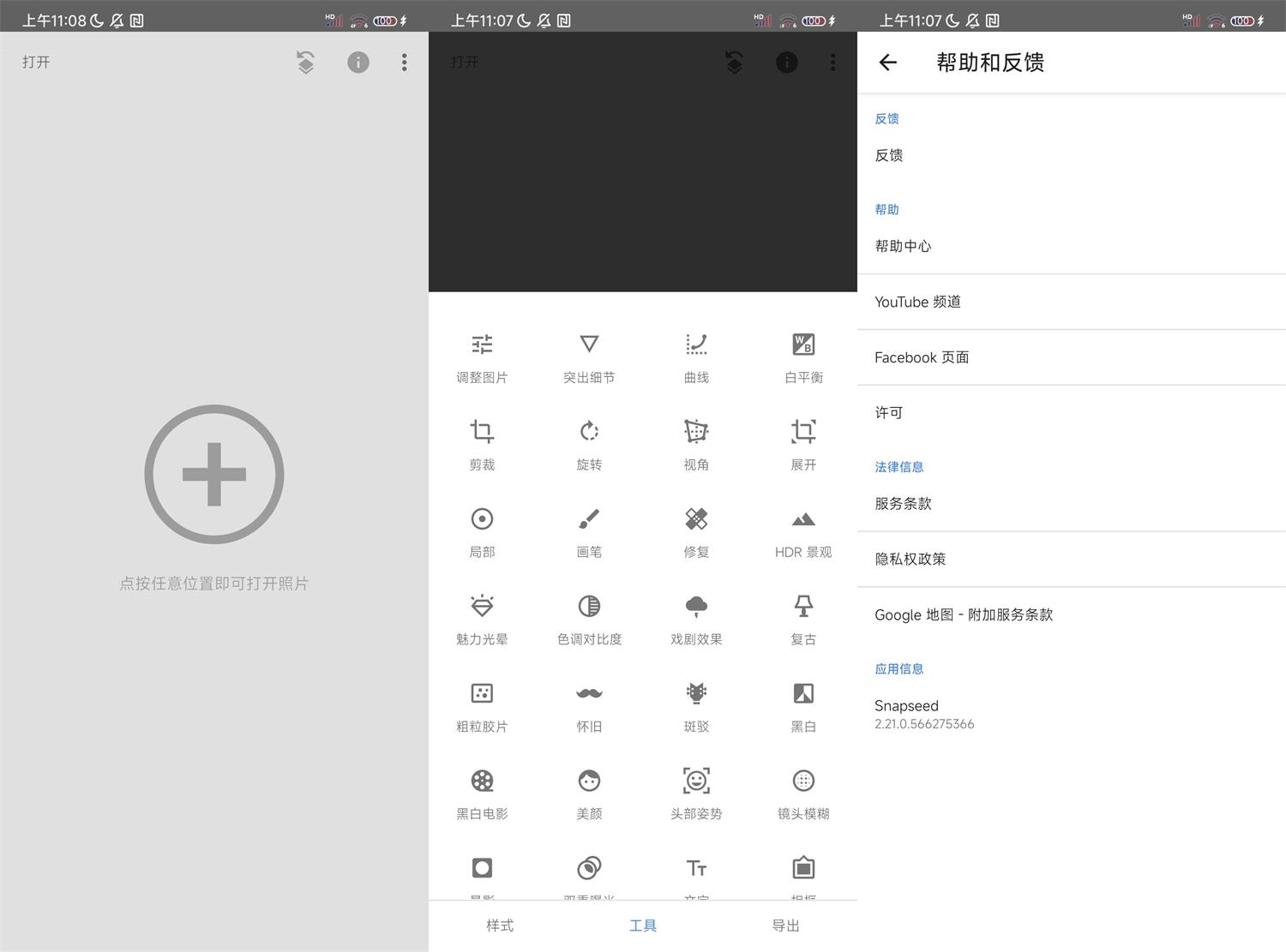 安卓Snapseed v2.21.0.566谷歌版-1