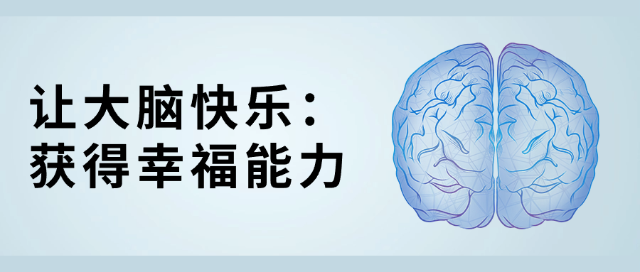 让大脑快乐：获得幸福能力-1