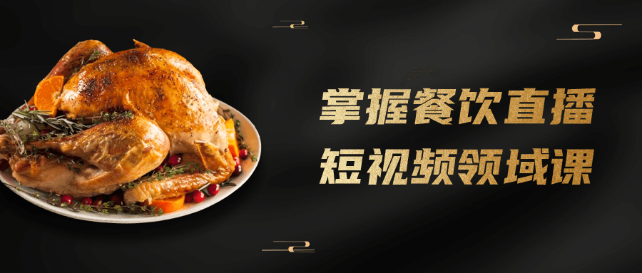 掌握餐饮直播短视频领域课-1
