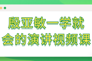 殷亚敏一学就会的演讲视频课