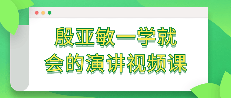 殷亚敏一学就会的演讲视频课-1