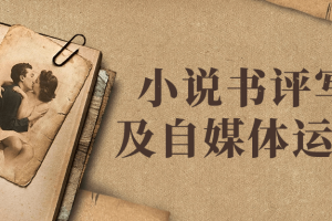 小说书评写作及自媒体运营课