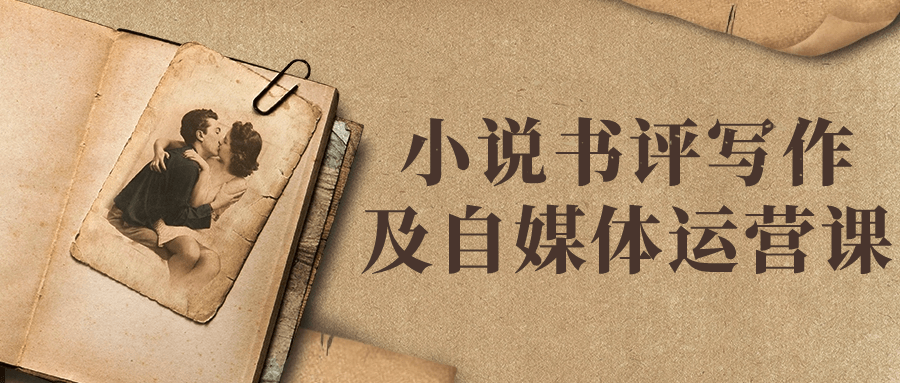 小说书评写作及自媒体运营课-1
