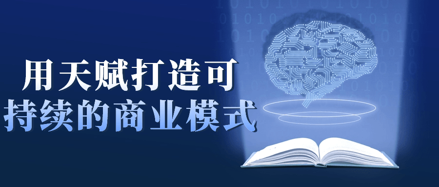 用天赋打造可持续的商业模式-1