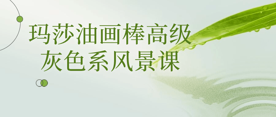 玛莎油画棒高级灰色系风景课-1