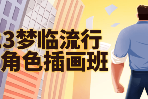 2023梦临流行日系角色插画班