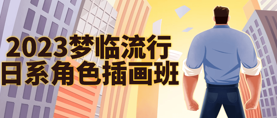 2023梦临流行日系角色插画班-1