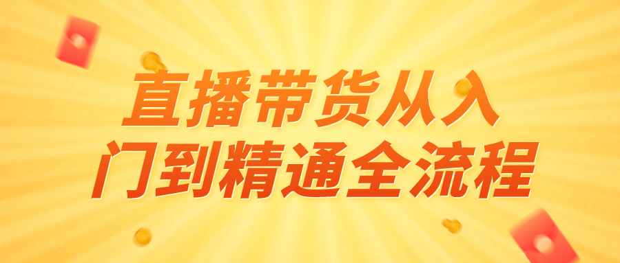 直播带货从入门到精通全流程-1