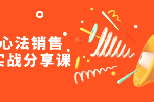 销售心法销售落地实战分享课