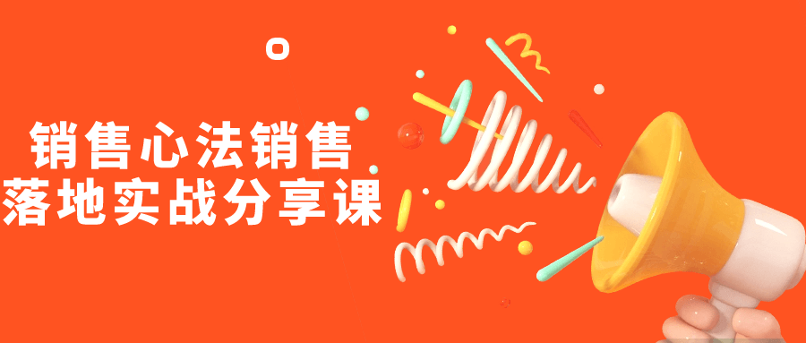 销售心法销售落地实战分享课-1
