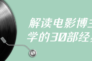 解读电影博主必学的30部经典片