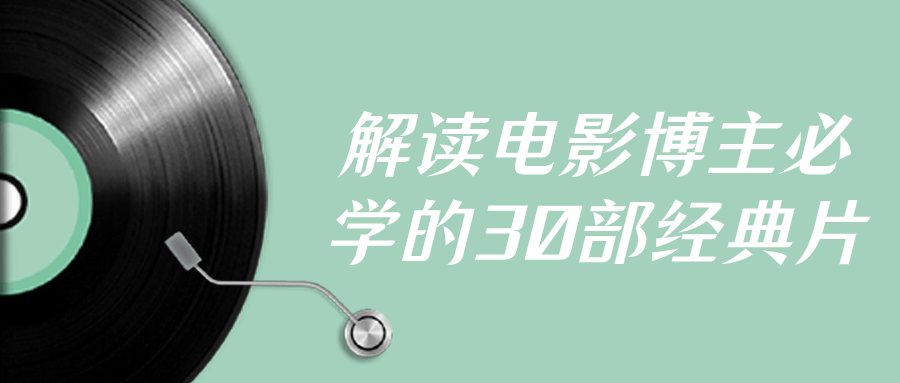 解读电影博主必学的30部经典片-1