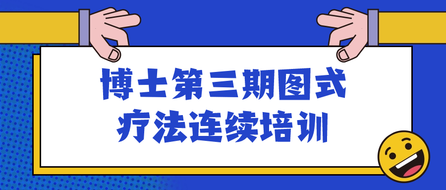 博士第三期图式疗法连续培训-1