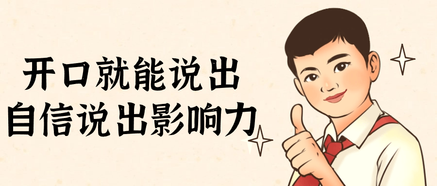 开口就能说出自信说出影响力-1