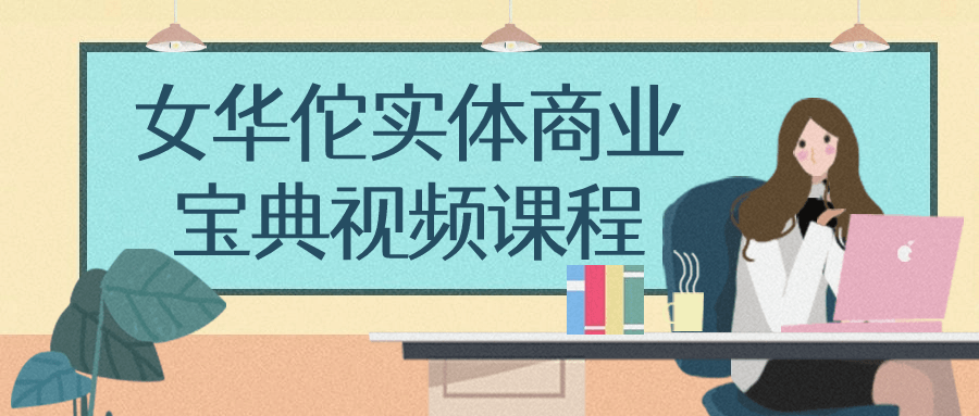 女华佗实体商业宝典视频课程-1