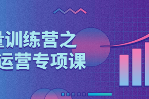 流量训练营之内容运营专项课