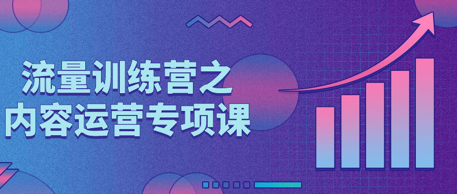 流量训练营之内容运营专项课-1