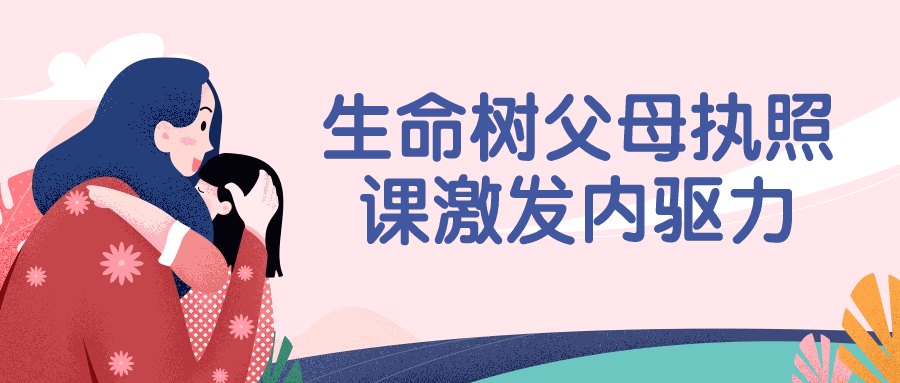 生命树父母执照课激发内驱力-1