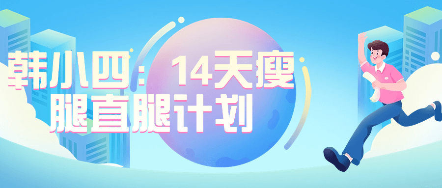 韩小四：14天瘦腿直腿计划-1