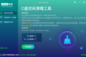联想C盘空间清理工具v1.2.24.108