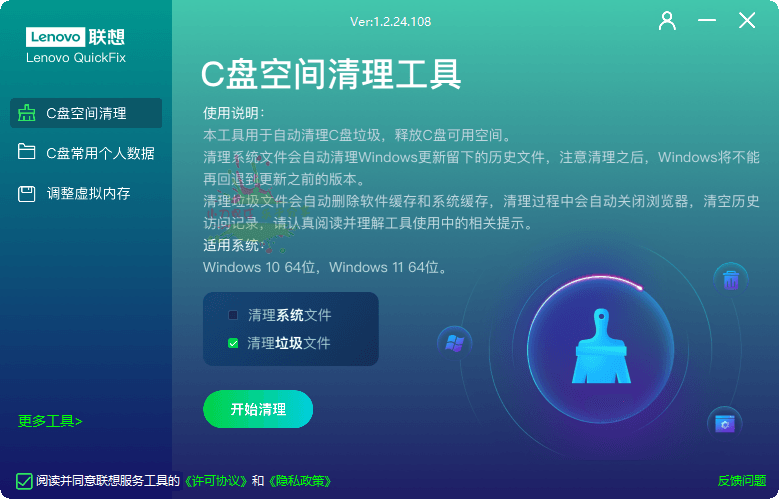 联想C盘空间清理工具v1.2.24.108-1