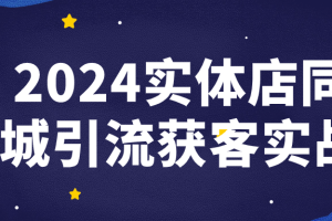 2024实体店同城引流获客实战