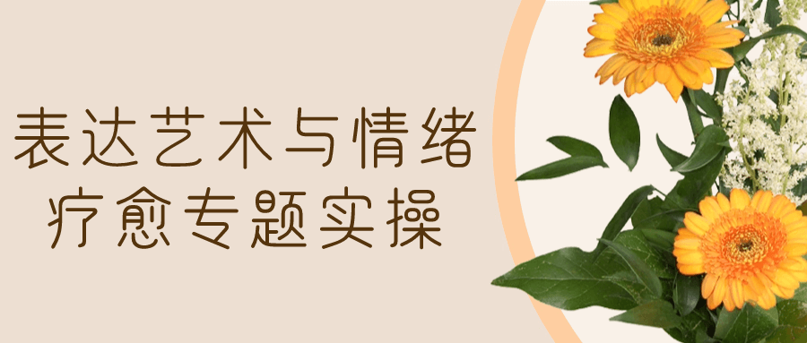 表达艺术与情绪疗愈专题实操-1