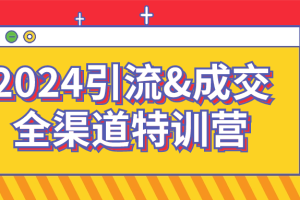 2024引流&成交全渠道特训营