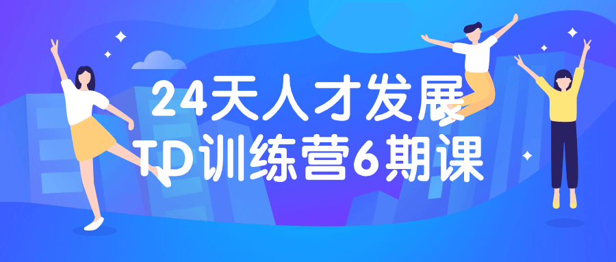 24天人才发展TD训练营6期课-1
