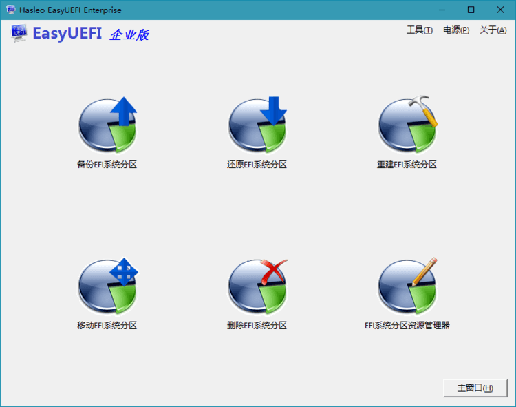 Hasleo EasyUEFI v5.5单文件版-1