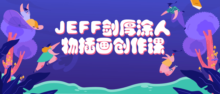 JEFF剑厚涂人物插画创作课-1