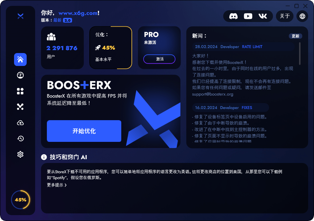 BoosterX FPS优化工具v2.0.10.0
