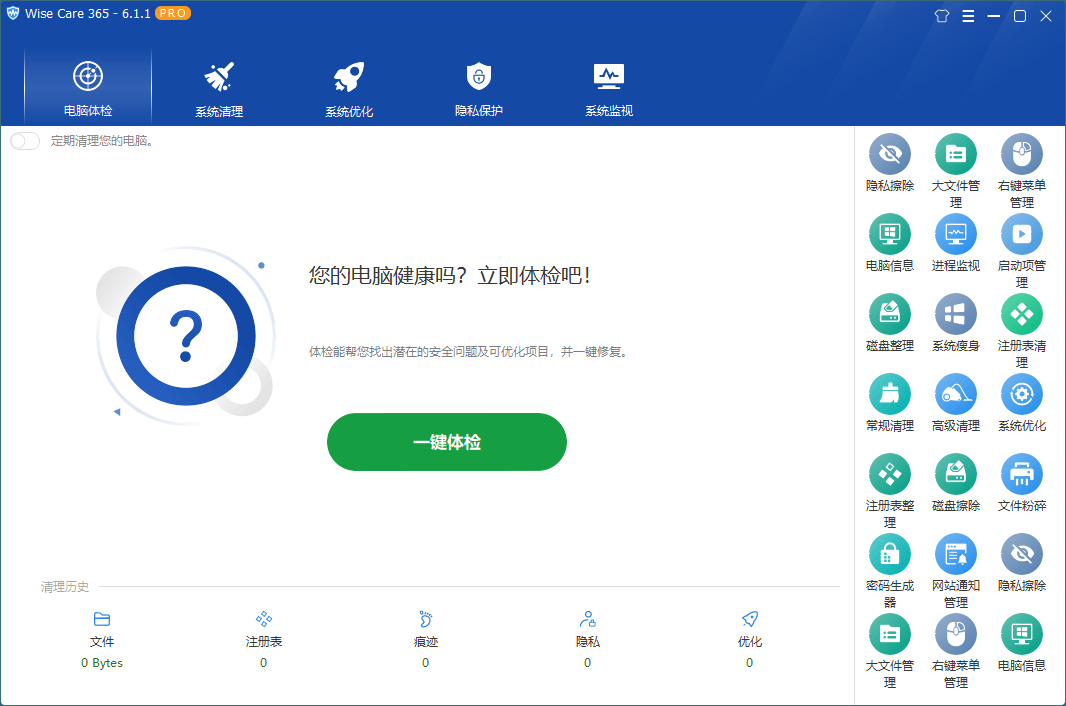 系统优化软件 Wise Care 365 v6.7.3.648特别版