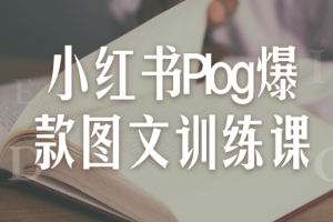 小红书Plog爆款图文训练课
