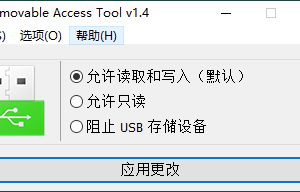 Removable Access tool v1.4绿色版
