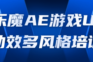 乐魔AE游戏UI动效多风格培训