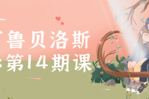 小可鲁贝洛斯水彩第14期课