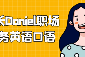 学长Daniel职场商务英语口语