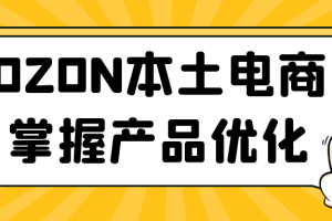 OZON本土电商掌握产品优化
