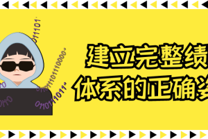 建立完整绩效体系的正确姿势