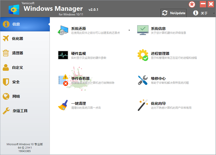 Yamicsoft Windows Manager 2.0.5 Win11系统优化大师