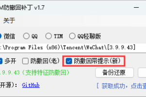 微信/QQ/TIM防撤回补丁 v1.9