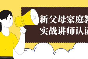新父母家庭教育实战讲师认证营