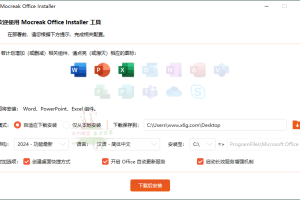 Mocreak Office部署工具v2.4.0.923