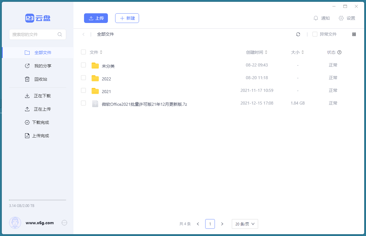 123云盘客户端v2.2.2绿色版