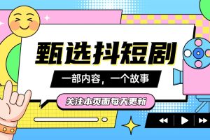 抖音最新热门短剧合集 再也不用看一半找半天后续了